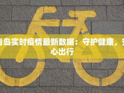 安徽乌溪疫情最新情况：科学防控，守护健康未来