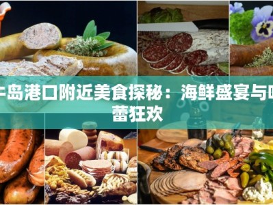 牛岛港口附近美食探秘：海鲜盛宴与味蕾狂欢