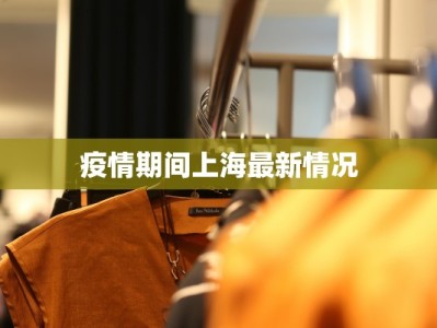 疫情期间上海最新情况