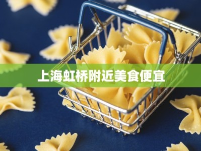 上海虹桥附近美食便宜