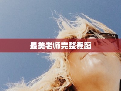 最美老师完整舞蹈