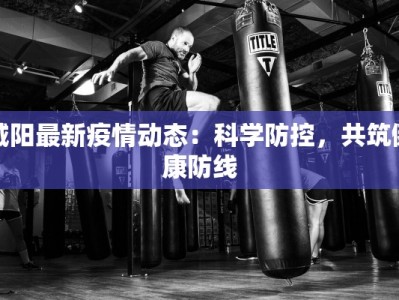 城阳最新疫情动态：科学防控，共筑健康防线