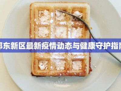 郑东新区最新疫情动态与健康守护指南