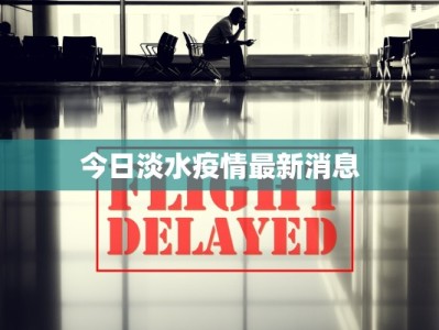 今日淡水疫情最新消息