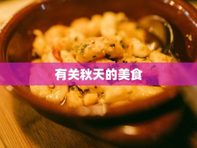 有关秋天的美食