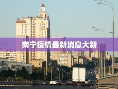 南宁疫情最新消息大新