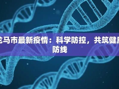 龙马市最新疫情：科学防控，共筑健康防线