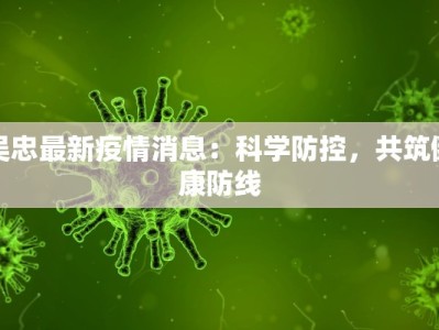 吴忠最新疫情消息：科学防控，共筑健康防线