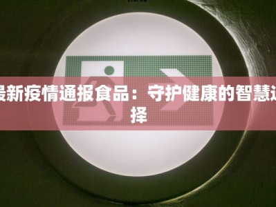 同江疫情最新通告