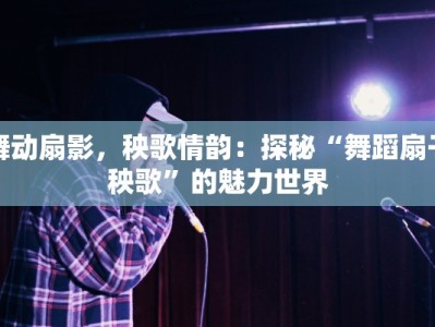 舞动扇影，秧歌情韵：探秘“舞蹈扇子秧歌”的魅力世界