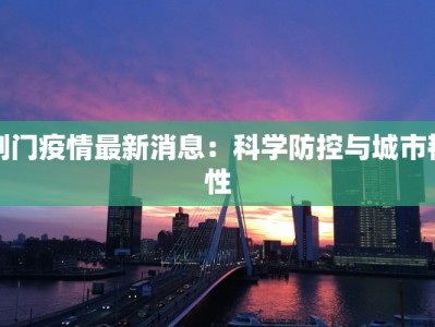 荆门疫情最新消息：科学防控与城市韧性