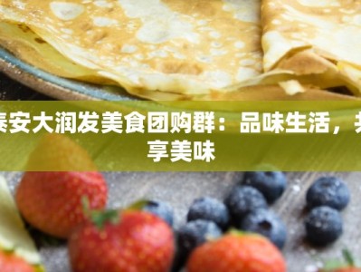 泰安大润发美食团购群：品味生活，共享美味