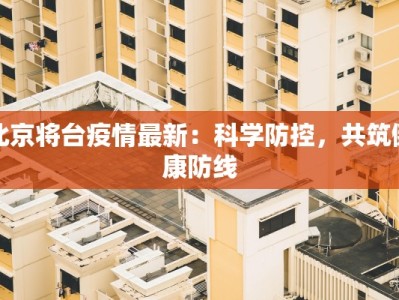 启航佳境最新疫情