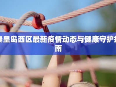 蜀汉疫情最新通报轨迹