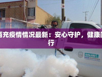 西充疫情情况最新：安心守护，健康同行