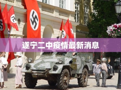 遂宁二中疫情最新消息