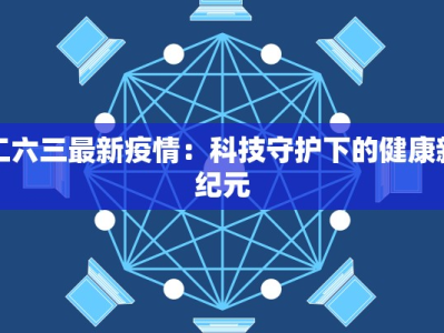 二六三最新疫情：科技守护下的健康新纪元