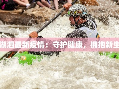 湖泗最新疫情：守护健康，拥抱新生