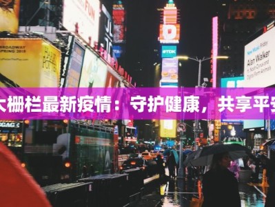 大栅栏最新疫情：守护健康，共享平安