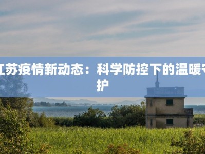 江苏疫情新动态：科学防控下的温暖守护