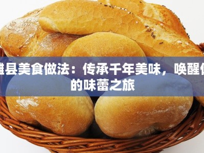 潍县美食做法：传承千年美味，唤醒你的味蕾之旅