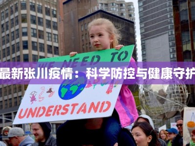 最新张川疫情：科学防控与健康守护