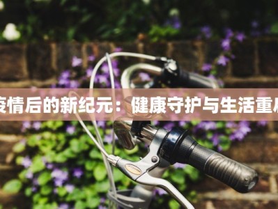 香港最新消息今天疫情：守护健康，拥抱活力未来