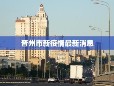 温州最新疫情更新