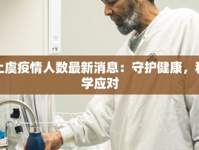 上虞疫情人数最新消息：守护健康，科学应对