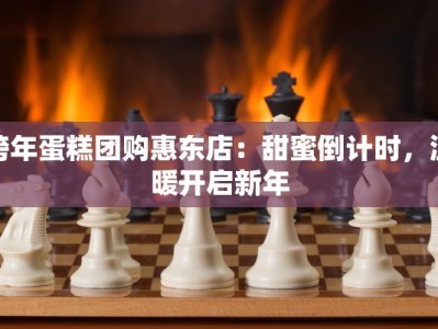 跨年蛋糕团购惠东店：甜蜜倒计时，温暖开启新年