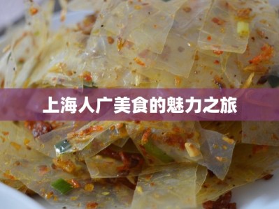 上海人广美食的魅力之旅