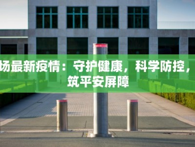 最新来宁疫情通告