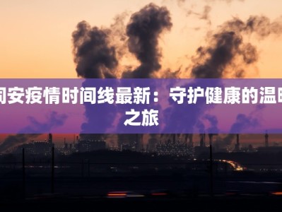 同安疫情时间线最新：守护健康的温暖之旅