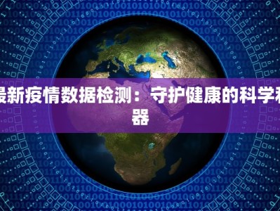 最新疫情数据检测：守护健康的科学利器