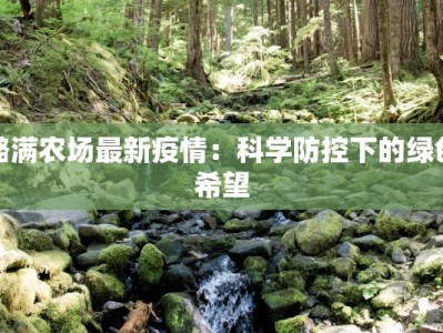 潞满农场最新疫情：科学防控下的绿色希望