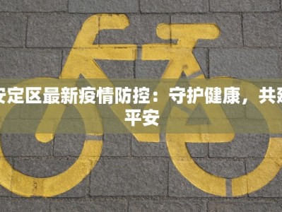 安定区最新疫情防控：守护健康，共建平安