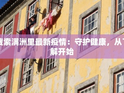 定安肺炎最新疫情通报