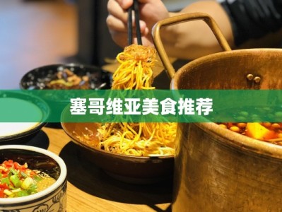 塞哥维亚美食推荐