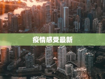 疫情感受最新