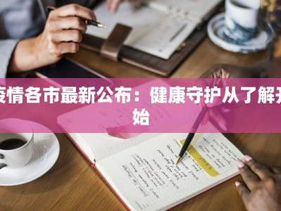 疫情各市最新公布：健康守护从了解开始