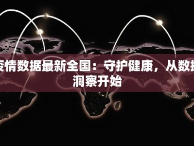疫情数据最新全国：守护健康，从数据洞察开始