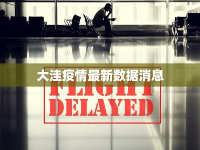 广州疫情最新头条