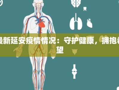 最新延安疫情情况：守护健康，拥抱希望