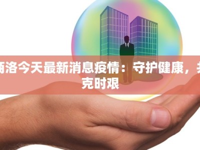 商洛今天最新消息疫情：守护健康，共克时艰
