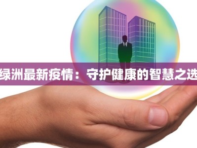 疫情最新出院患者：重获新生，生活更美好