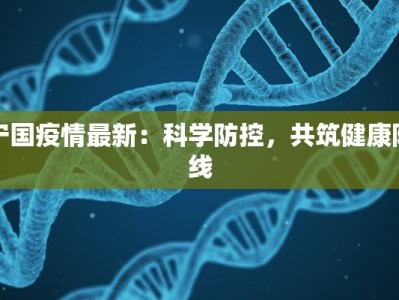 宁国疫情最新：科学防控，共筑健康防线