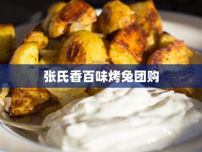 张氏香百味烤兔团购