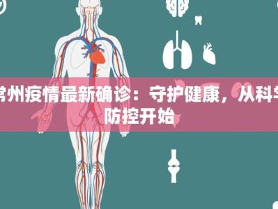 常州疫情最新确诊：守护健康，从科学防控开始