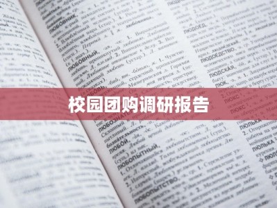 校园团购调研报告