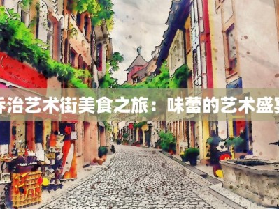 乔治艺术街美食之旅：味蕾的艺术盛宴